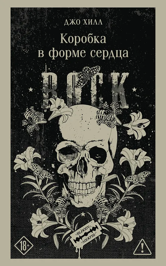 Книга Коробка в форме сердца (Джо Хилл) — 1