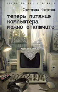 Теперь питание компьютера можно отключить