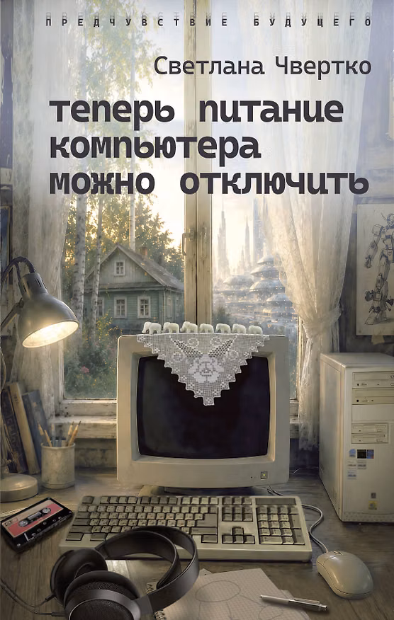 Книга Теперь питание компьютера можно отключить (Светлана Чвертко) — 1