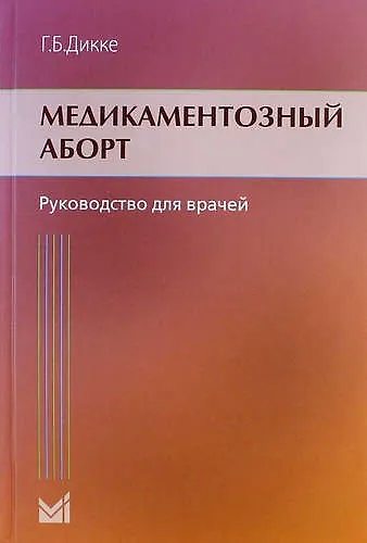 Книга Медикаментозный аборт: руководство для врачей (Галина Дикке) — 1