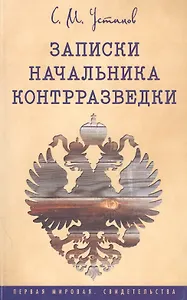 Записки начальника контрразведки (1915-1920 г.)