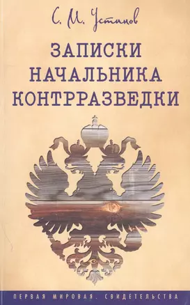 Записки начальника контрразведки (1915-1920 г.) — 2409058 — 1