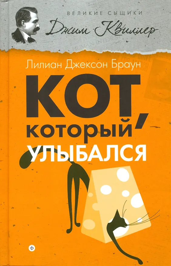 Книга Кот, который улыбался (Лилиан Джексон Браун) — 1