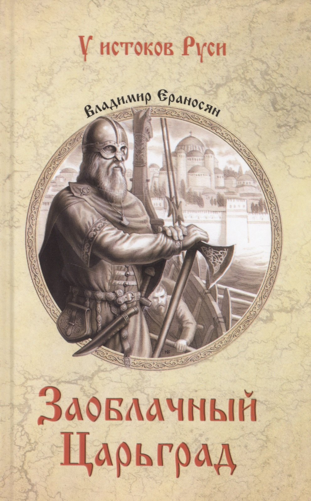 

Заоблачный Царьград