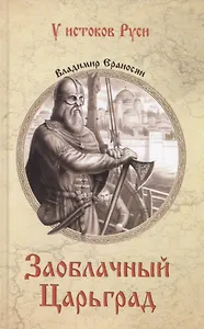 Заоблачный Царьград