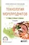 Технология морепродуктов. Учебное пособие для СПО — 2692832 — 1