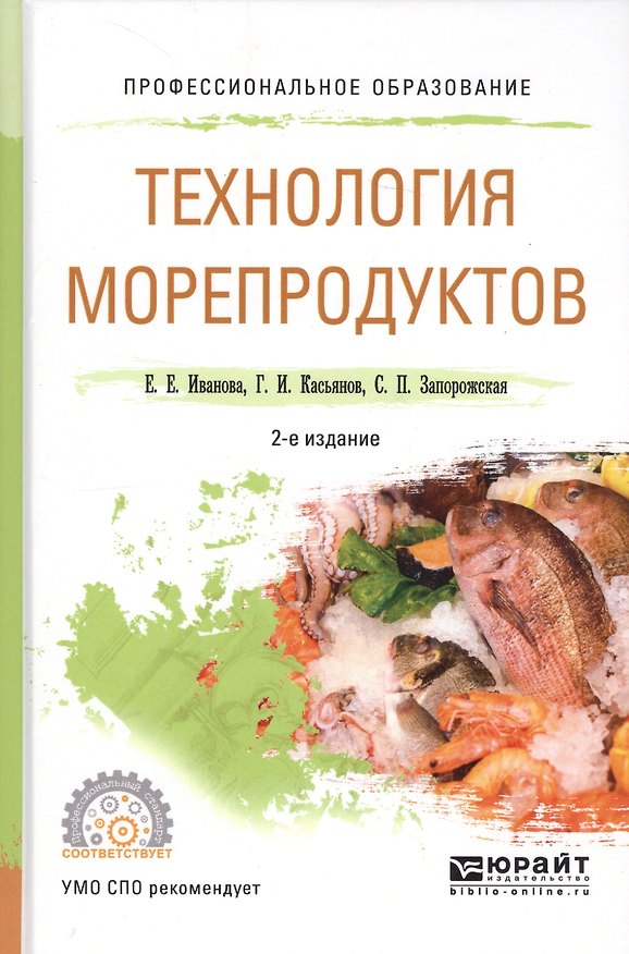 Книга Технология морепродуктов. Учебное пособие для СПО (Е. Иванова) — 1