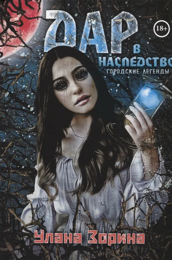 Книга Дар в Наследство (Улана Зорина) — 1
