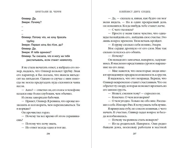Книга Плейлист двух сердец (Бриттани Ш. Черри) — 10