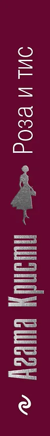 Книга Роза и тис (Агата Кристи) — 3