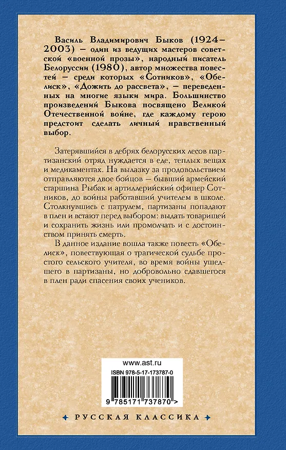 Книга Сотников. Обелиск (Василь Быков) — 2