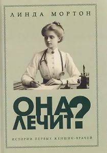 Она лечит? Истории первых женщин-врачей