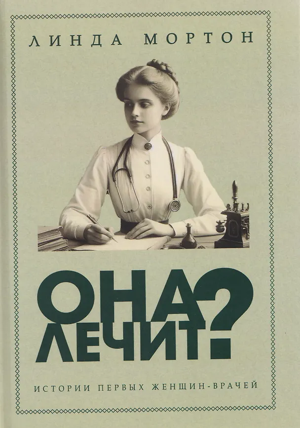 Книга Она лечит? Истории первых женщин-врачей (Линда Мортон) — 1