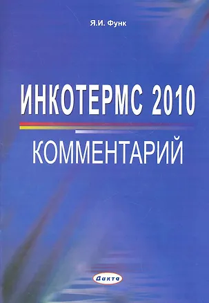 Книга Инкотермс 2010: комментарий / (мягк). Функ Я. (Юрайт) ()
