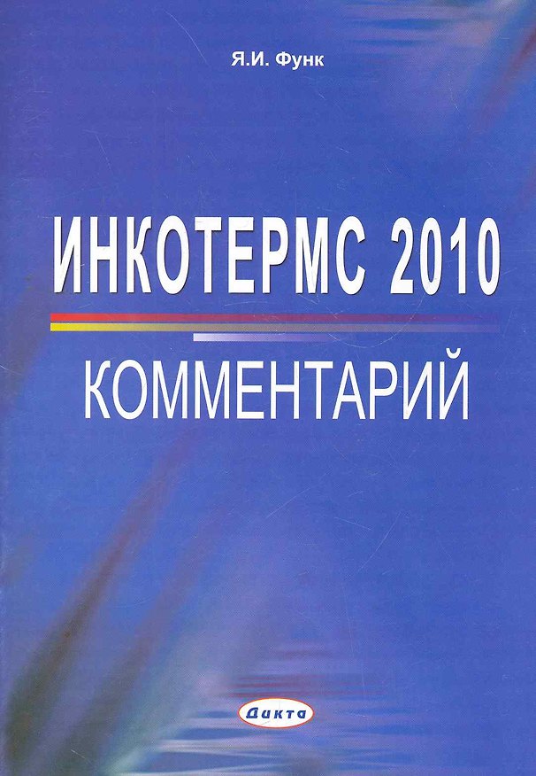 Книга Инкотермс 2010: комментарий / (мягк). Функ Я. (Юрайт) () — 1