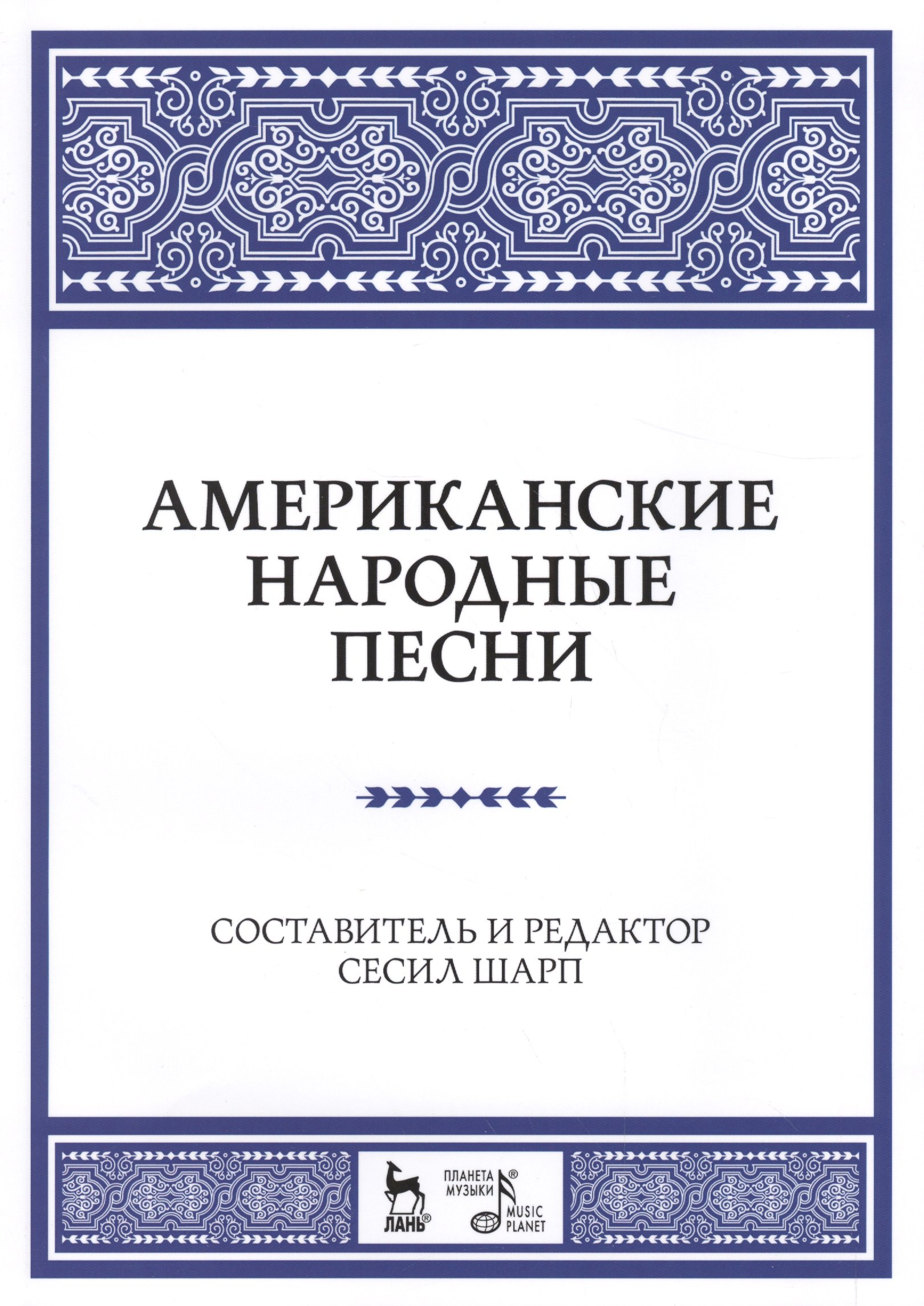 

Американские народные песни: Уч. пособие