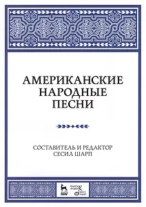 Американские народные песни: Уч. пособие