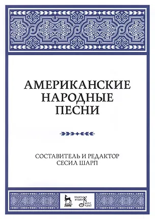 Книга Американские народные песни: Уч. пособие ()