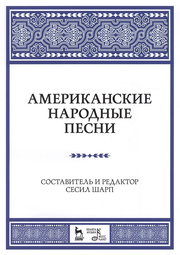 Книга Американские народные песни: Уч. пособие () — 1