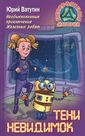 Книга Необыкновенные приключения Железных ребят. Тени невидимок (Юрий Ватутин, Юрий Ватутин)