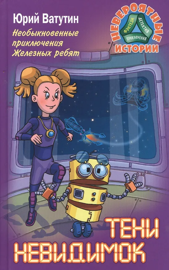 Книга Необыкновенные приключения Железных ребят. Тени невидимок (Юрий Ватутин, Юрий Ватутин) — 1