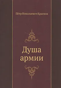 Душа армии