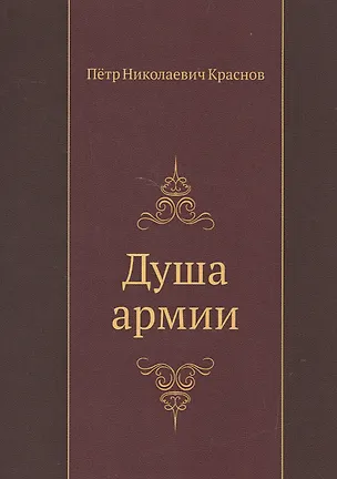Книга Душа армии ()