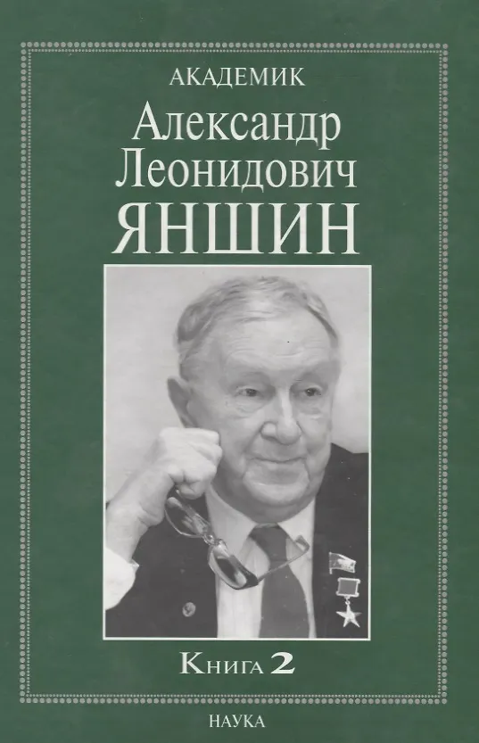 Книга Академик Александр Леонидович Яншин. Книга 2 () — 1