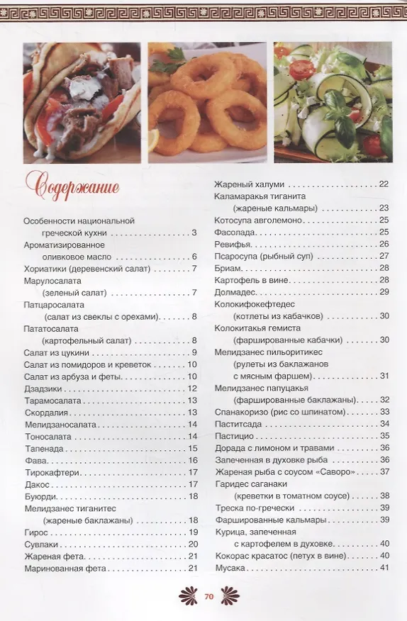 Книга Греческая кухня (Ольга Кузьмина) — 2