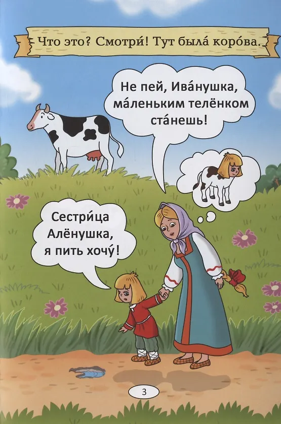 Книга Сестрица Аленушка и братец Иванушка: русская народная сказка. А0-А1 (Анна Бендаржевская) — 3