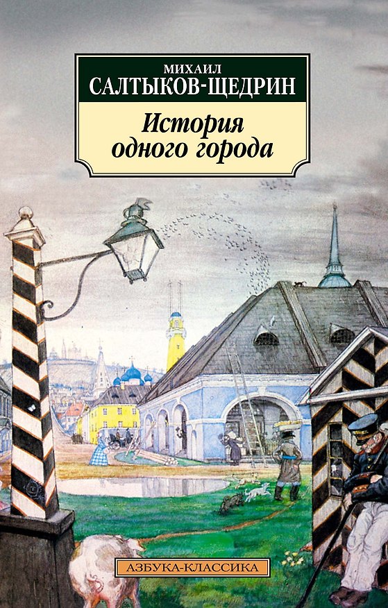 Книга История одного города (Михаил Салтыков-Щедрин) — 1