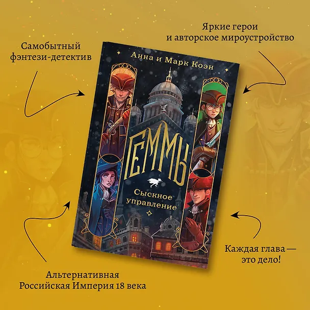 Книга Геммы. Сыскное управление (Анна Коэн, Марк Коэн) — 7