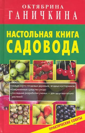 Книга Настольная книга садовода. (Октябрина Ганичкина)