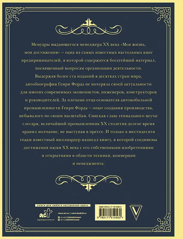 Книга Моя жизнь. Мои достижения. Подарочное издание (Генри Форд) — 2