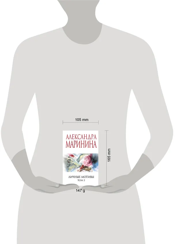 Книга Личные мотивы. Том 2 (Александра Маринина) — 10