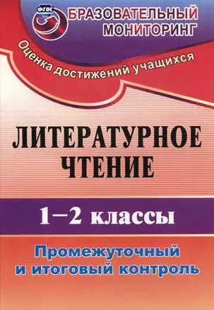 Литературное чтение. 1-2 класс. Промежуточный и итоговый контроль. (ФГОС) — 323016 — 1