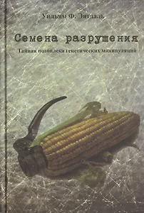 Семена разрушения
