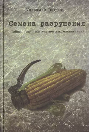 Семена разрушения — 2465097 — 1