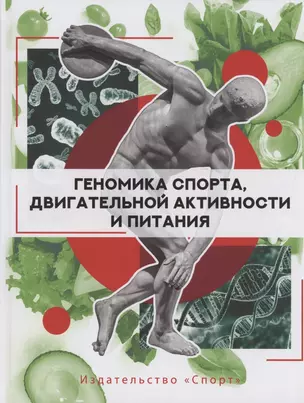 Геномика спорта, двигательной активности и питания — 2901114 — 1