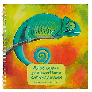 Альбом для рисования карандашами "Хамелеон", 20 листов, на гребне