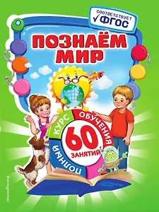 Познаем мир