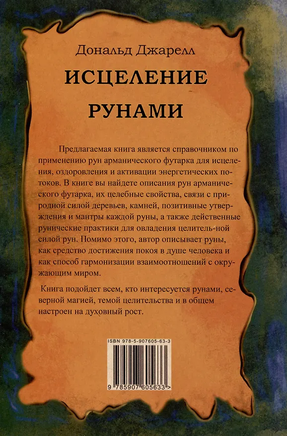Книга Исцеление рунами. Рунический справочник по оздоровлению организма (Дональд Джарелл) — 2