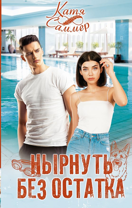 Книга Нырнуть без остатка (Катя Саммер) — 1