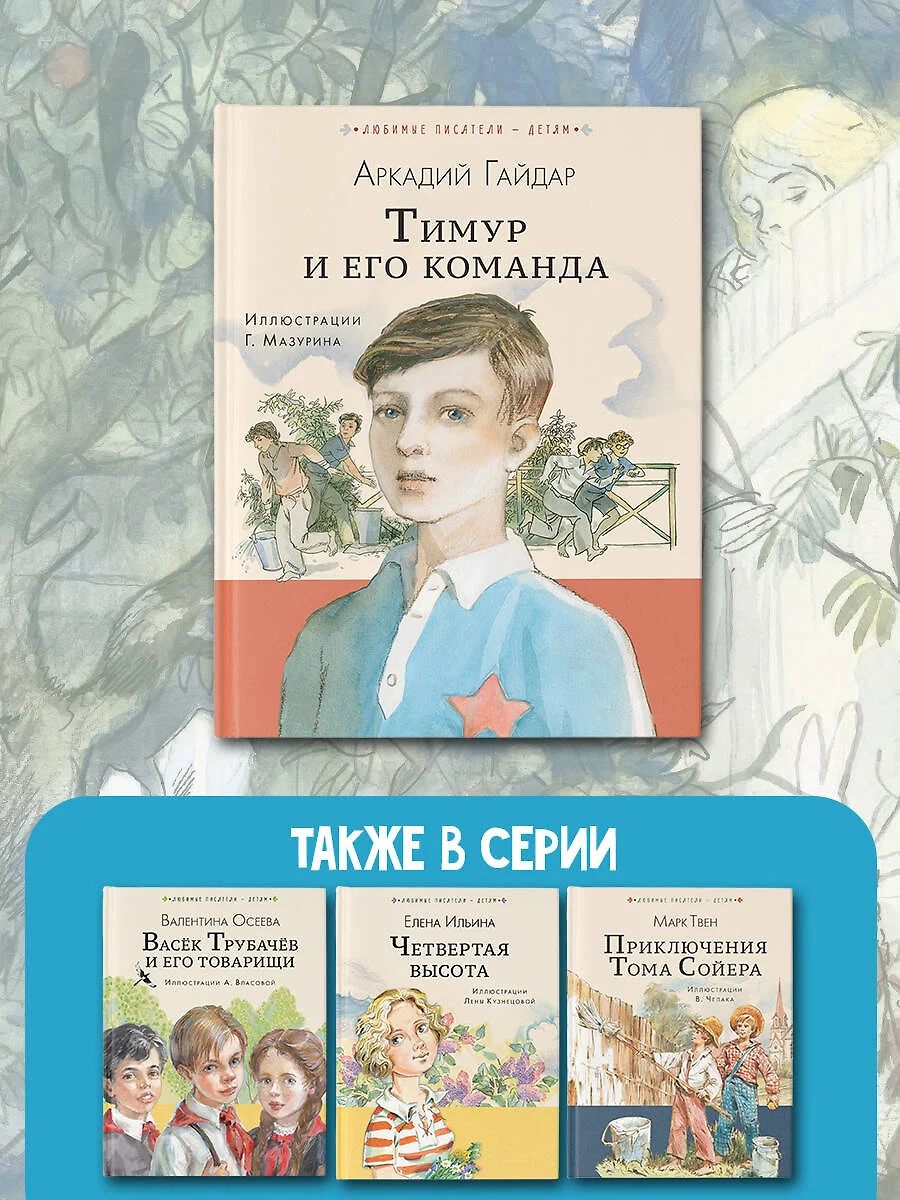 Тимур и его команда (Аркадий Гайдар) - купить книгу с доставкой в  интернет-магазине «Читай-город». ISBN: 978-5-17-159358-2