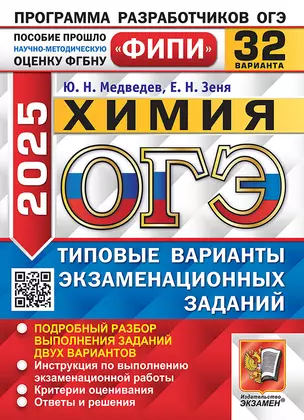 ОГЭ 2025 Химия. 32 варианта. Типовые варианты экзаменационных заданий — 3069152 — 1