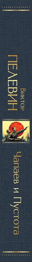 Книга Чапаев и Пустота (Виктор Пелевин) — 3