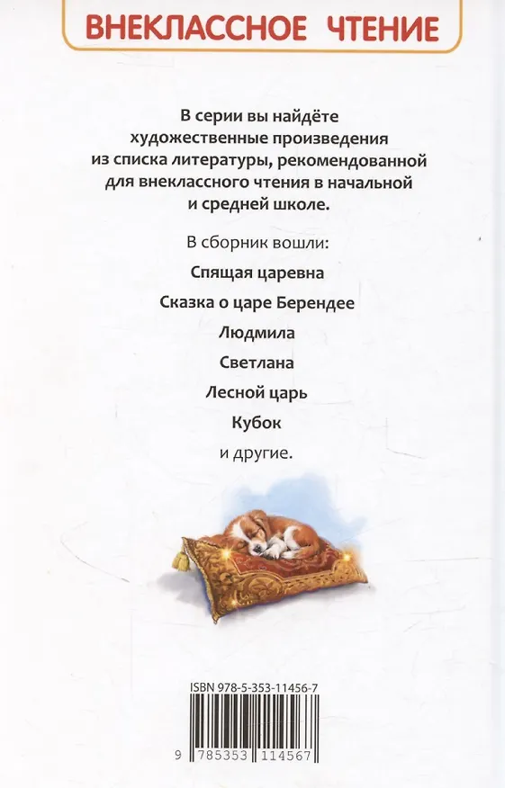 Книга Спящая царевна. Сказки и баллады (Василий Жуковский) — 2