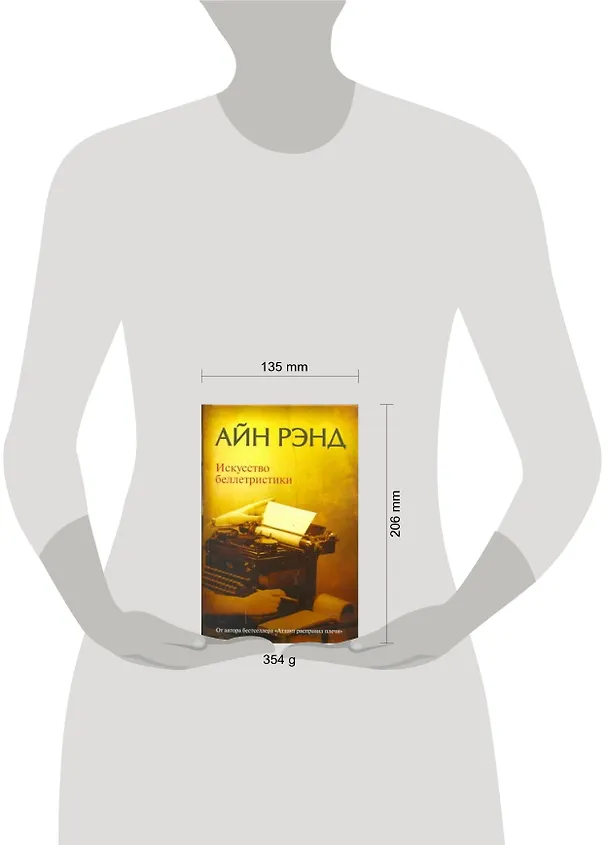 Книга Искусство беллетристики: руководство для писателей и читателей (Айн Рэнд) — 2