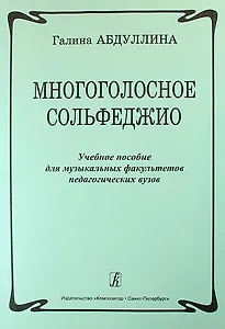 Многоголосное сольфеджио. Учебное пособие для музыкальных факультетов педагогических вузов