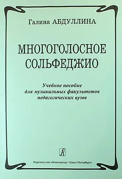 Многоголосное сольфеджио. Учебное пособие для музыкальных факультетов педагогических вузов